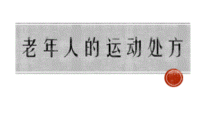 老人的运动处方.pptx