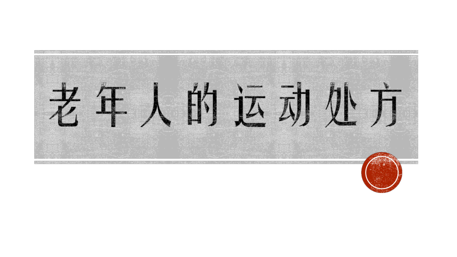 老人的运动处方.pptx_第1页