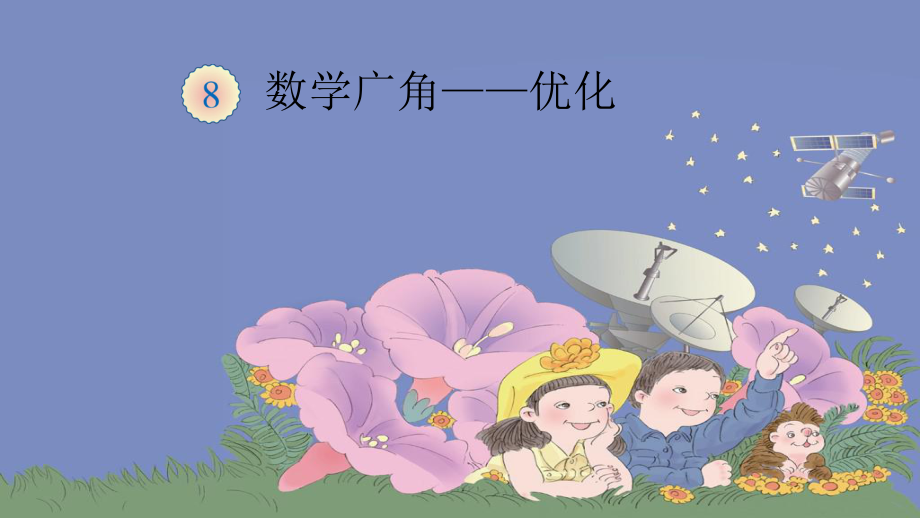 数学广角——优化.pptx_第1页