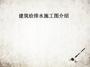建筑给排水施工图介绍.pptx