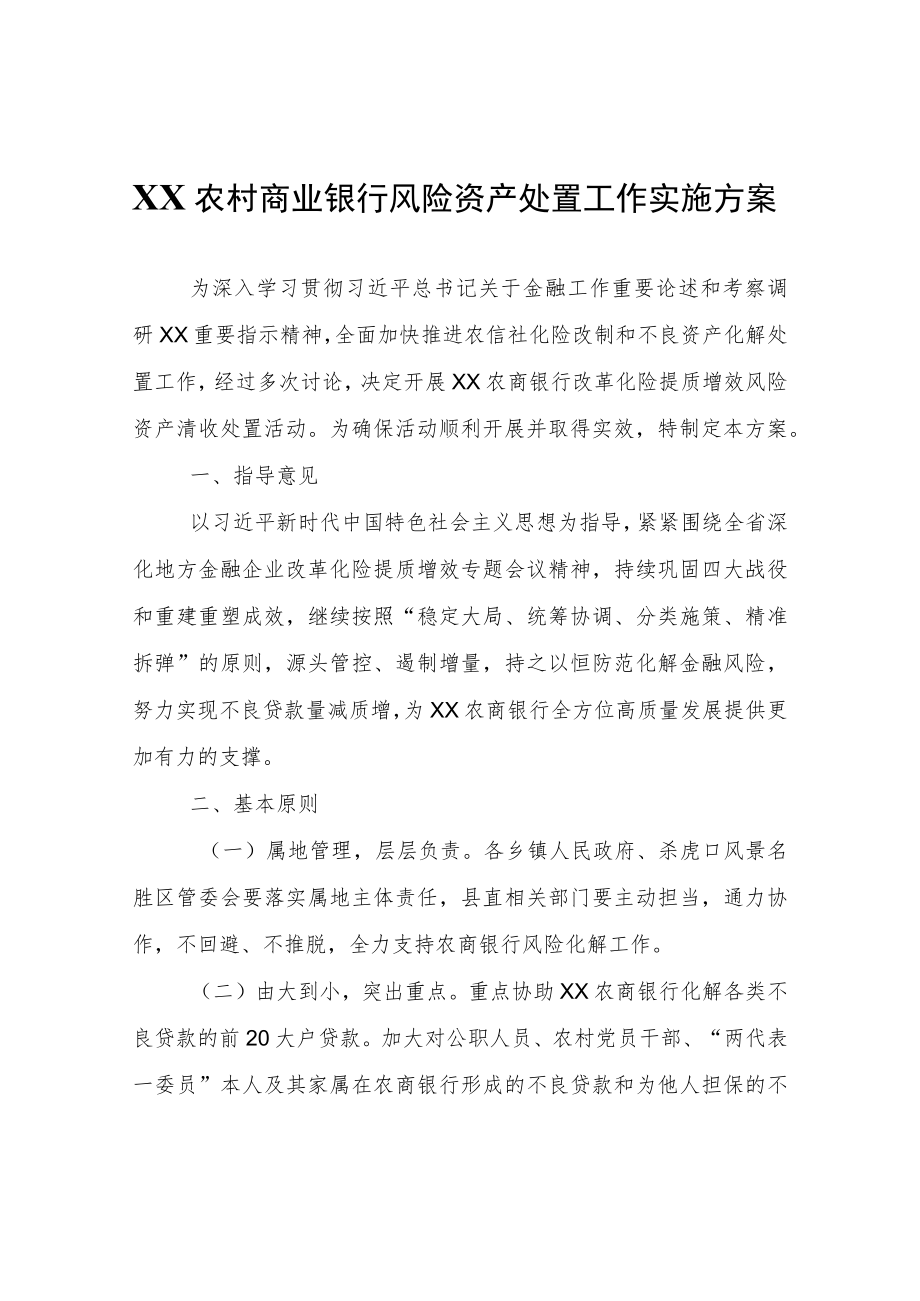农村商业银行风险资产处置工作实施方案.docx_第1页