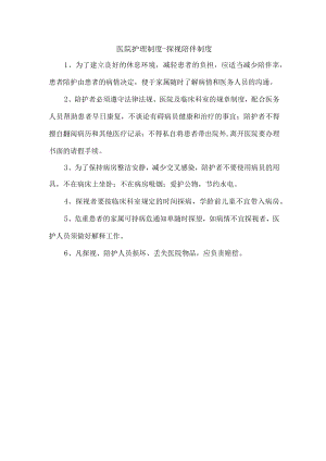 医院护理制度-探视陪伴制度.docx