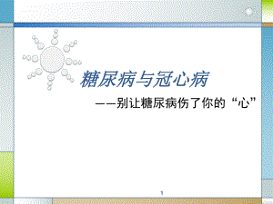 糖尿病与冠心病.pptx