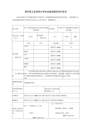 郑州轻工业学院大学生实践创新项目任务书.docx