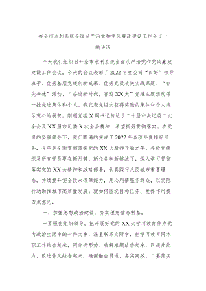 在全市水利系统全面从严治党和党风廉政建设工作会议上的讲话.docx