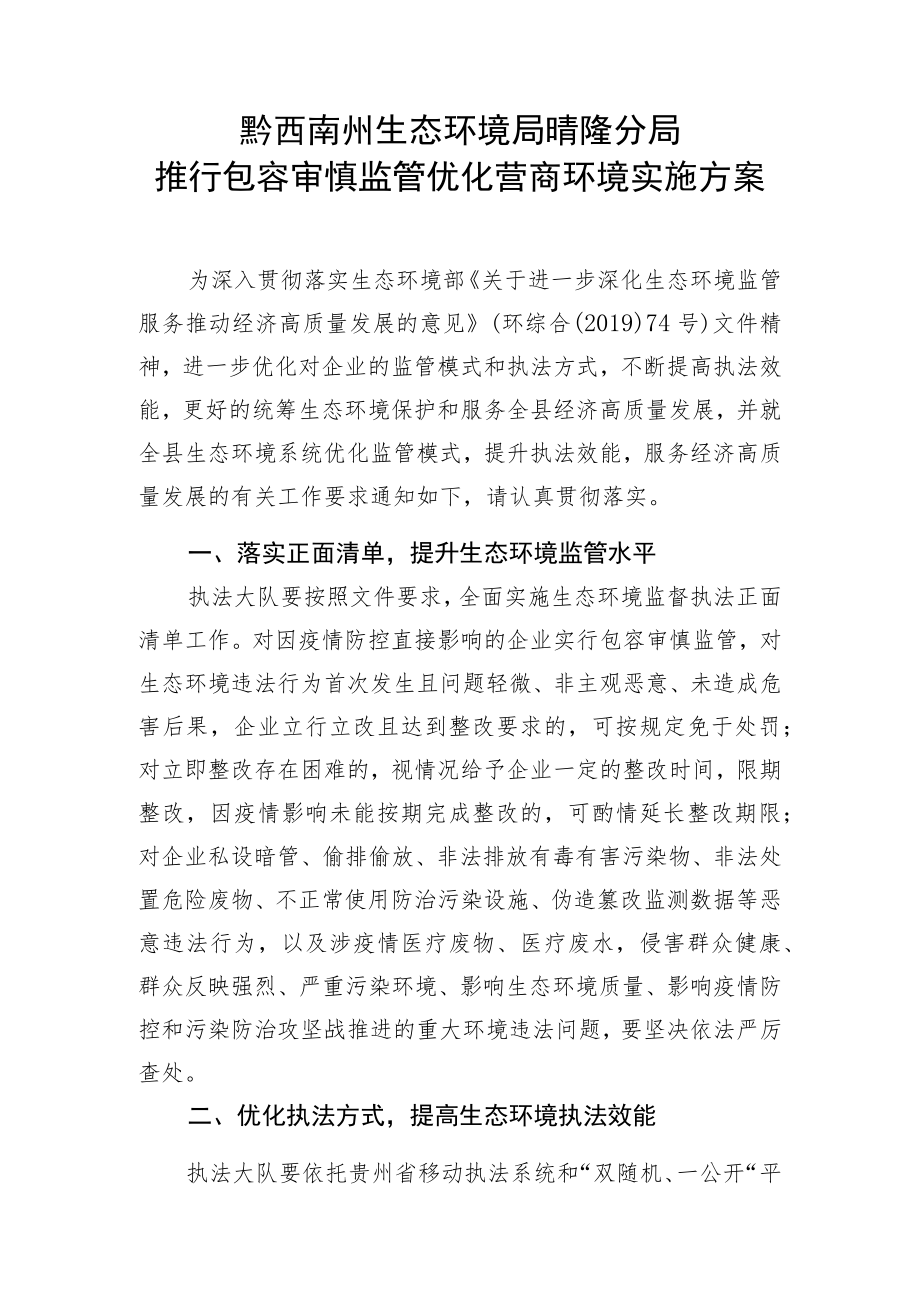黔西南州生态环境局晴隆分局推行包容审慎监管优化营商环境实施方案.docx_第1页