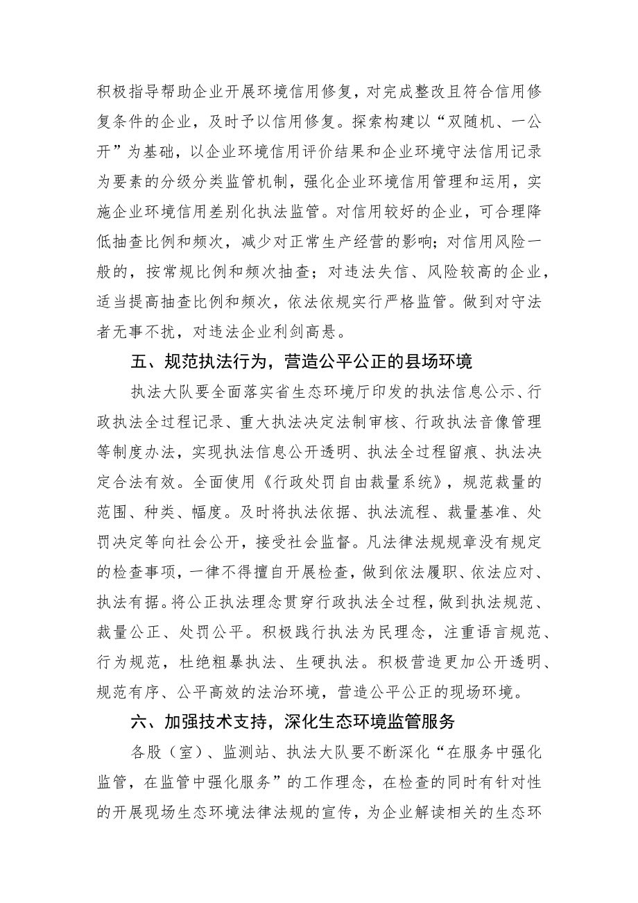 黔西南州生态环境局晴隆分局推行包容审慎监管优化营商环境实施方案.docx_第3页