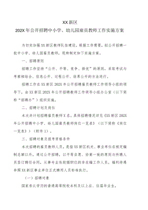 XX新区202X年公开招聘中小学、幼儿园雇员教师工作实施方案.docx