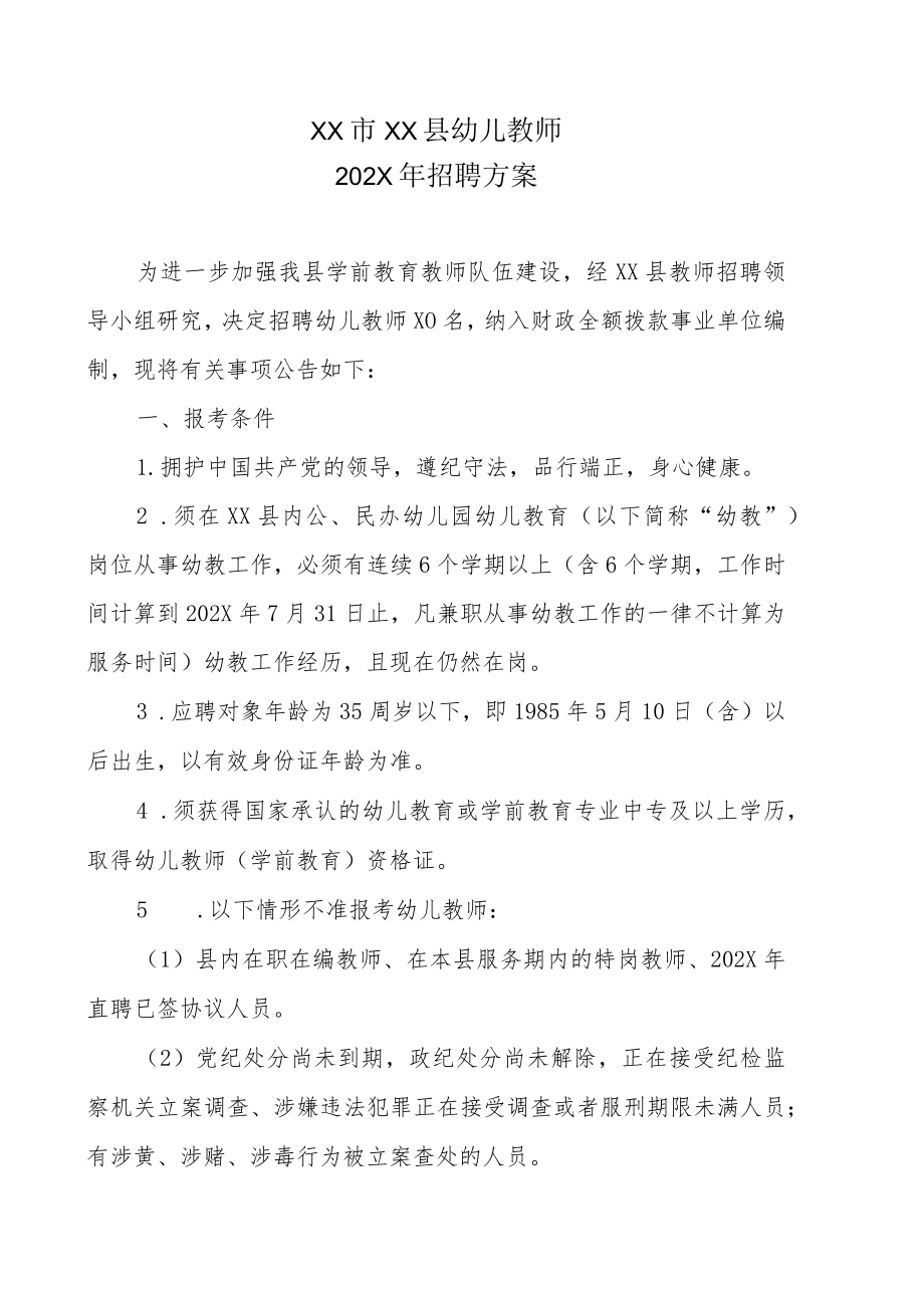 XX市XX县幼儿教师202X年招聘方案.docx_第1页