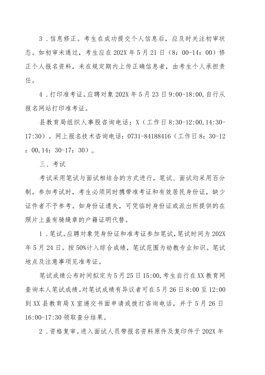 XX市XX县幼儿教师202X年招聘方案.docx_第3页