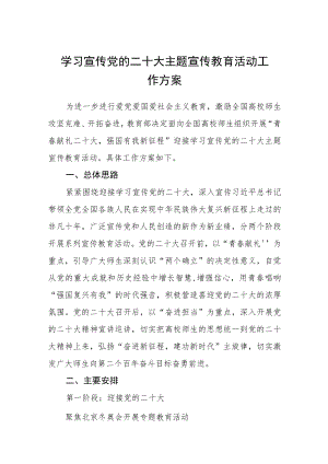 学校学习宣传党的二十大主题宣传教育活动工作方案（精品三篇）.docx