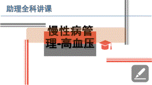 慢性病管理1高血压.pptx