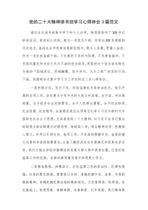 党的二十大精神读书班学习心得体会3篇范文.docx
