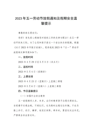 学校2023年五一劳动节放假通知及注意事项3篇.docx