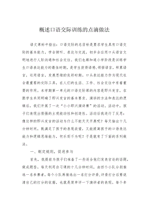 概述口语交际训练的点滴做法.docx