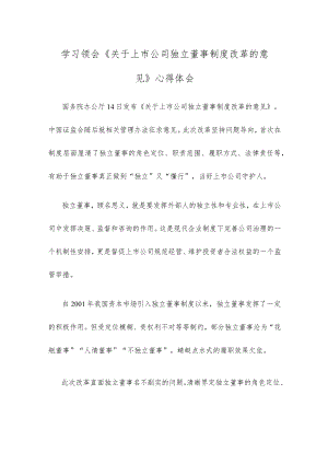 学习领会《关于上市公司独立董事制度改革的意见》心得体会.docx