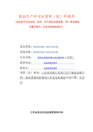 食品生产许可证变更（化）申请书填写样例.docx