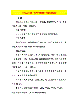 公司办公室下班期间值日排班管理制度.docx