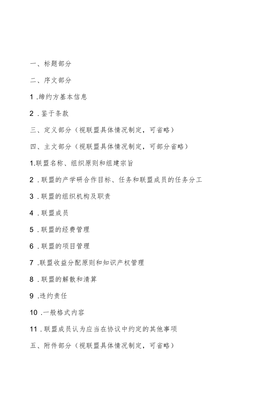 黑龙江省产业技术创新联盟协议书示范文本、备案推荐表、x产业技术研究院组建方案、申请表.docx_第2页