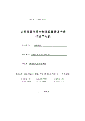 设区市无锡市惠山区省幼儿园优秀自制玩教具展评活动作品申报表.docx