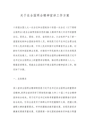 关于在全国两会精神宣讲工作方案.docx