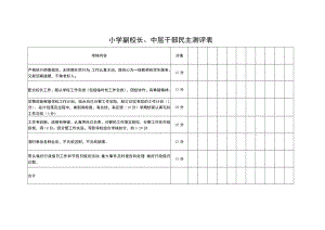 小学副校长、中层干部民主测评表.docx