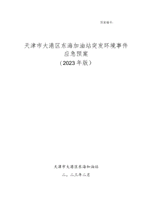 预案天津市大港区东海加油站突发环境事件应急预案2023年版.docx