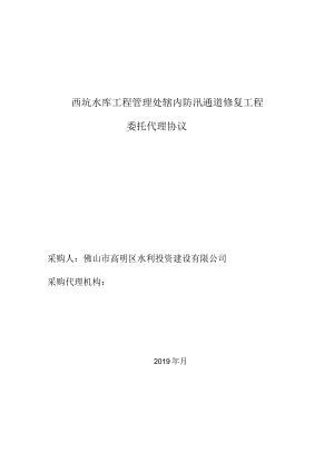西坑水库工程管理处辖内防汛通道修复工程委托代理协议.docx