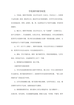 学校课外辅导制度.docx