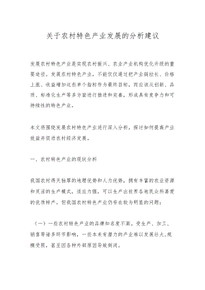 关于农村特色产业发展的分析建议.docx