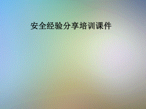 安全经验分享培训课件.pptx