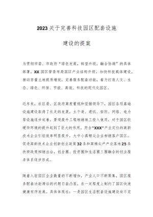 2023关于完善科技园区配套设施建设的提案.docx