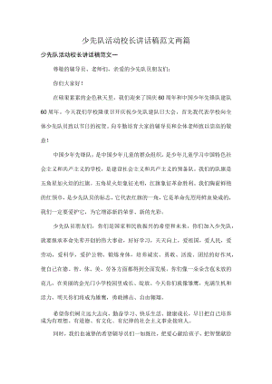 少先队活动校长讲话稿范文两篇.docx