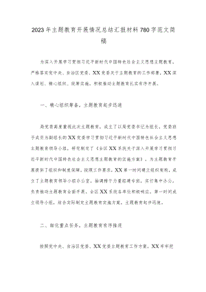2023年主题教育开展情况总结汇报材料780字范文简稿.docx