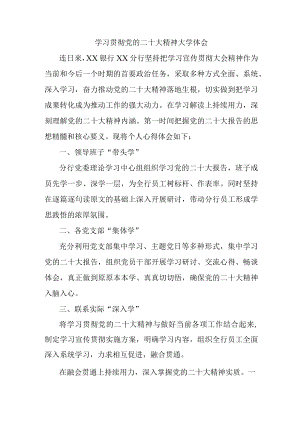 乡镇信用社基层党员干部学习贯彻党的二十大精神心得体会.docx