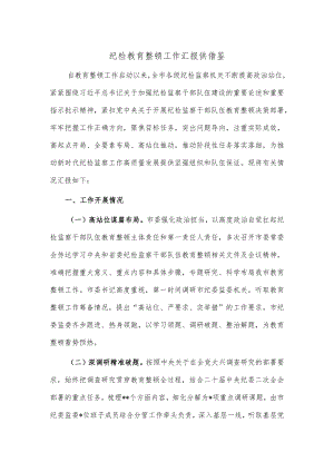 纪检教育整顿工作汇报供借鉴.docx