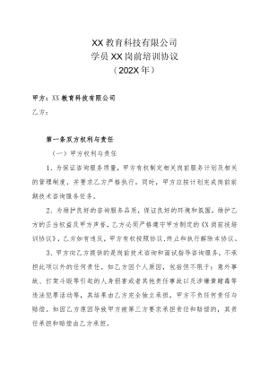 XX教育科技有限公司学员XX岗前培训协议（202X年）.docx