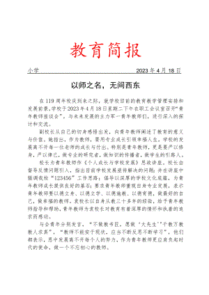 开展青年教师座谈会简报.docx