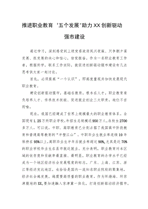 推进职业教育“五个发展”助力XX创新驱动强市建设.docx