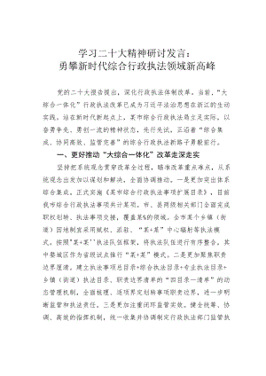 学习二十大精神研讨发言：勇攀新时代综合行政执法领域新高峰.docx