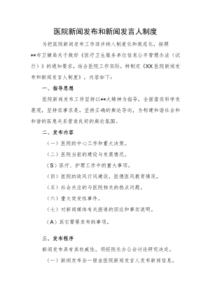 医院新闻发布和新闻发言人制度汇编3篇.docx