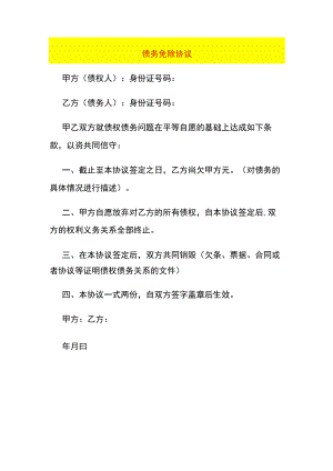 债务免除协议模板.docx