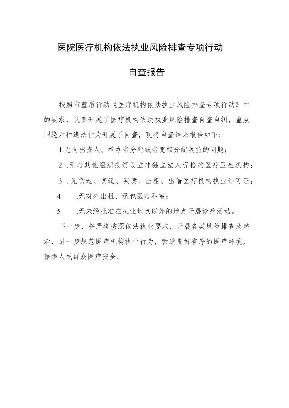 医院医疗机构依法执业风险排查专项行动自查报告.docx_第1页