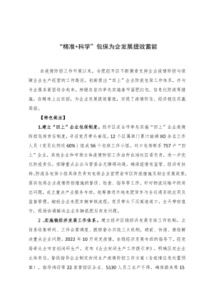 “精准+科学”包保++为企发展提效蓄能（机关党委）.docx