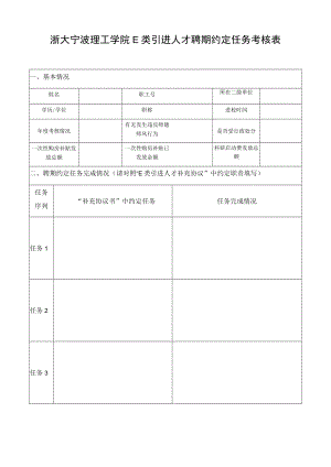 浙大宁波理工学院E类引进人才聘期约定任务考核表.docx
