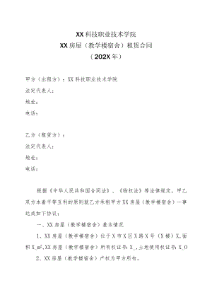 XX科技职业技术学院XX房屋（教学楼宿舍）租赁合同（202X年）.docx