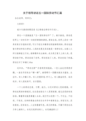 关于领导讲话五一国际劳动节汇篇.docx