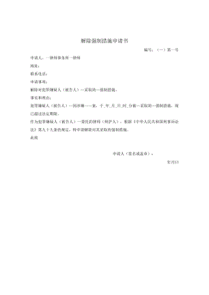 解除强制措施申请书（刑事案件）.docx