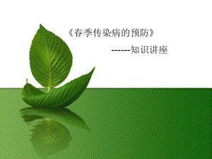 季传染病预防.pptx