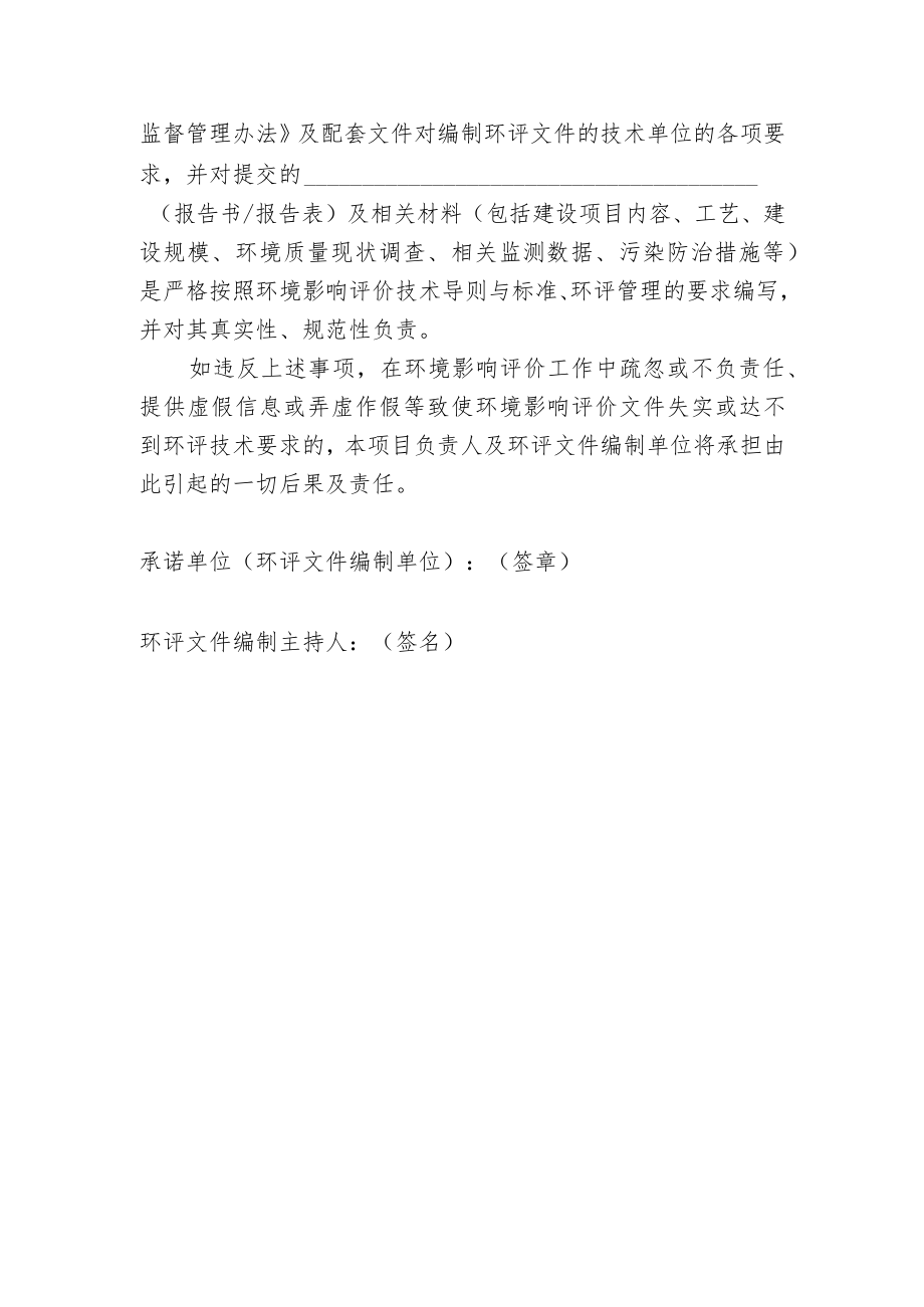 珠海市建设项目环境影响评价文件告知承诺制审批承诺书.docx_第2页